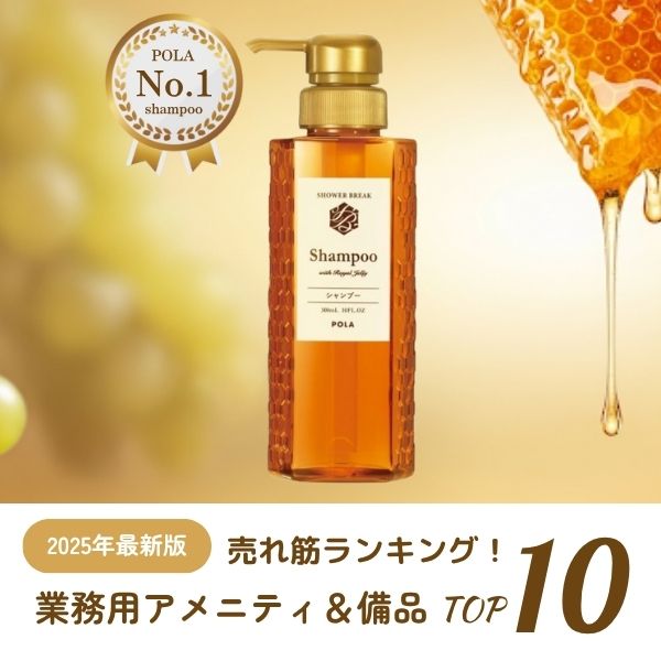 【2025年最新版】売れ筋ランキング！業務用アメニティ＆備品トップ10