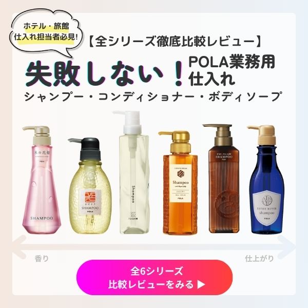 失敗しない！POLA(ポーラ)業務用シャンプー仕入れ【全6シリーズ徹底比較レビュー】