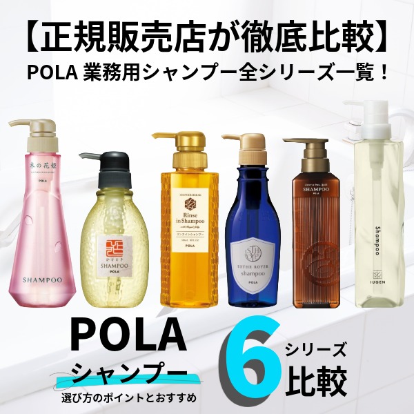 【正規販売店が徹底比較】POLA(ポーラ)業務用シャンプー全シリーズ一覧！選び方のポイントとおすすめ