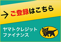 クロネコ掛け払いのご案内