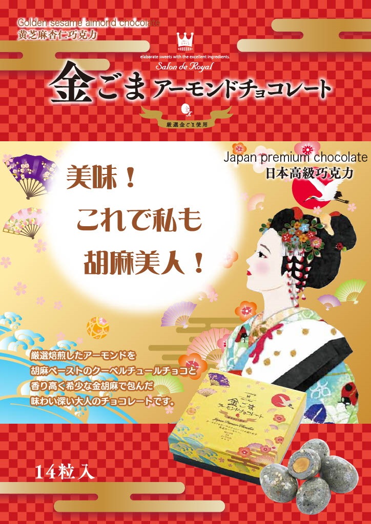 ゴルフ場お土産商品 金ごまアーモンドチョコレート 近畿日本ツーリスト商事