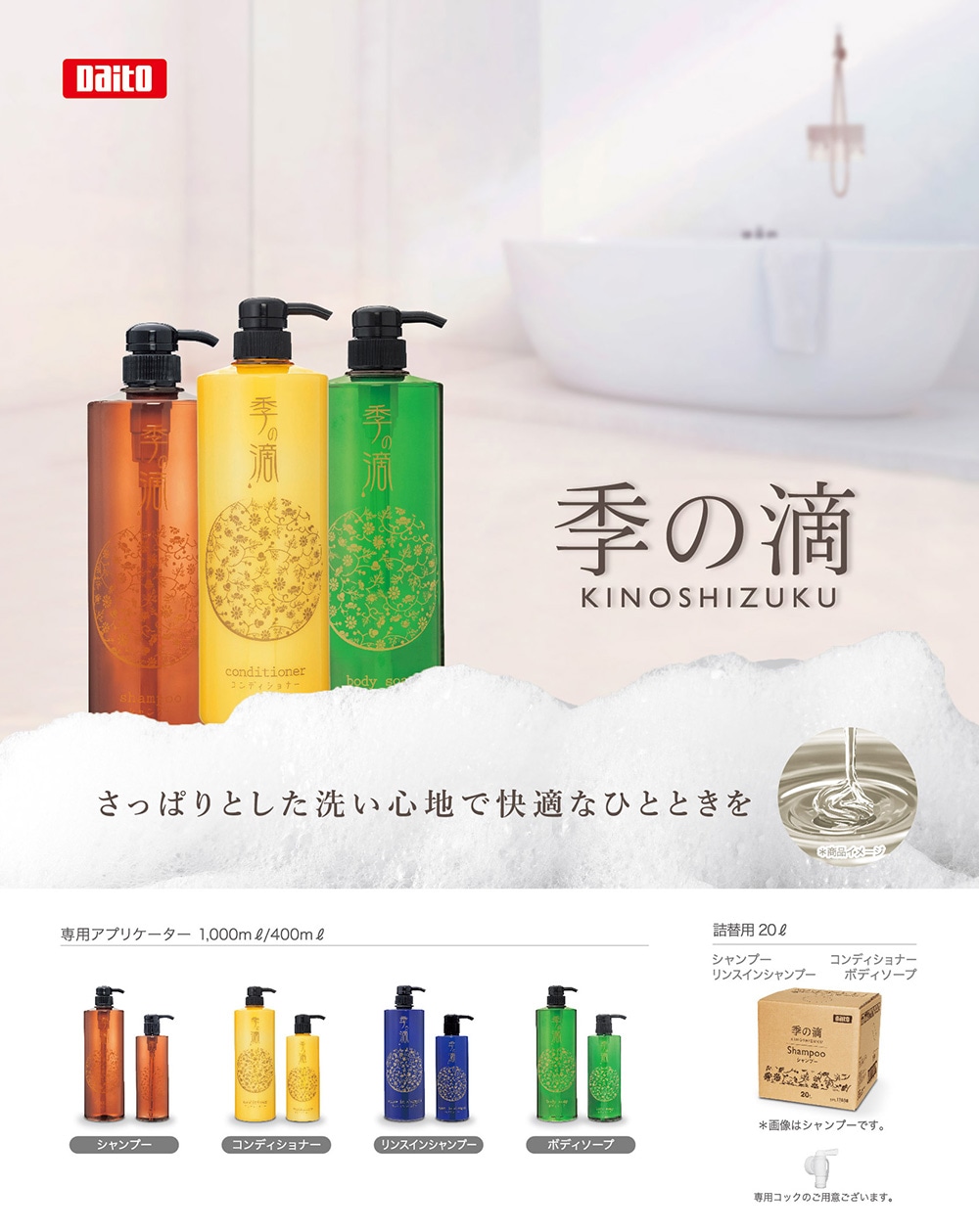 季の滴 20L リンスインシャンプー