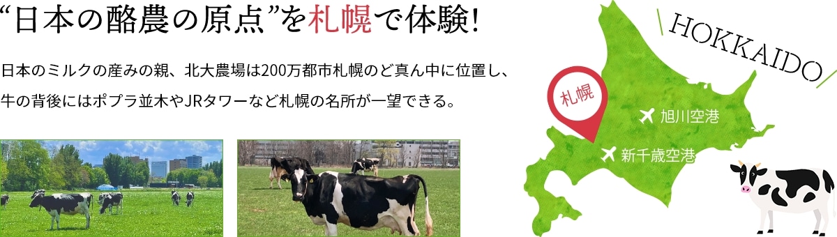 “日本の酪農の原点”を札幌で体験！