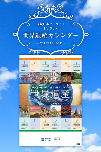 近畿日本ツーリストオリジナル 世界遺産カレンダー2024 【近畿日本 