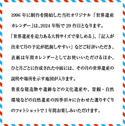 近畿日本ツーリストオリジナル 世界遺産カレンダー2024 【近畿日本