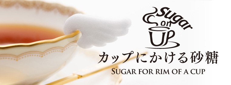 物語のある砂糖 創業1744年の砂糖商 駒屋 カップにかける砂糖 かわいい おしゃれなデザインシュガー