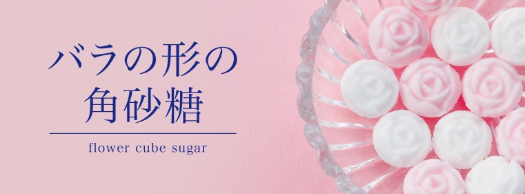 物語のある砂糖 創業1744年の砂糖商 駒屋 バラの形の角砂糖 かわいい おしゃれなデザインシュガー