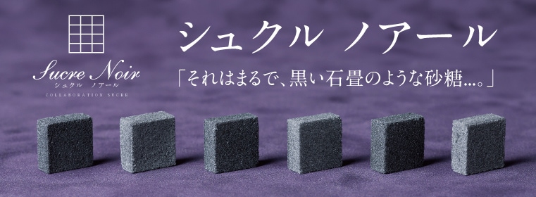 物語のある砂糖 創業1744年の砂糖商 駒屋 シュクルノアール かわいい おしゃれなデザインシュガー