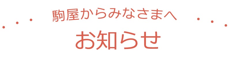 物語のある砂糖 創業1744年の砂糖商 駒屋 かわいい おしゃれなデザインシュガー