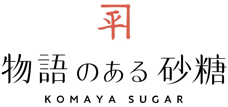 物語のある砂糖 創業1744年の砂糖商 駒屋 かわいい おしゃれなデザインシュガー