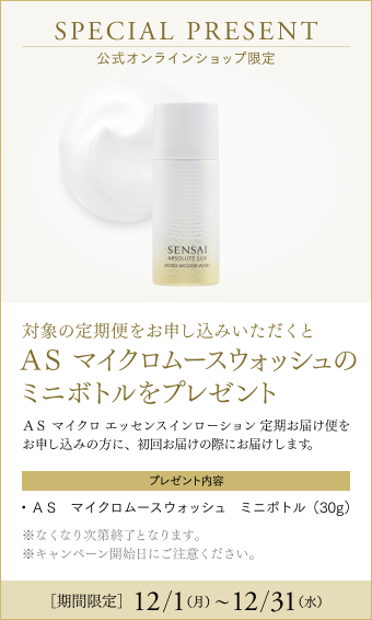 AS マイクロ エッセンスインローション 定期お届け便 | スキンケア