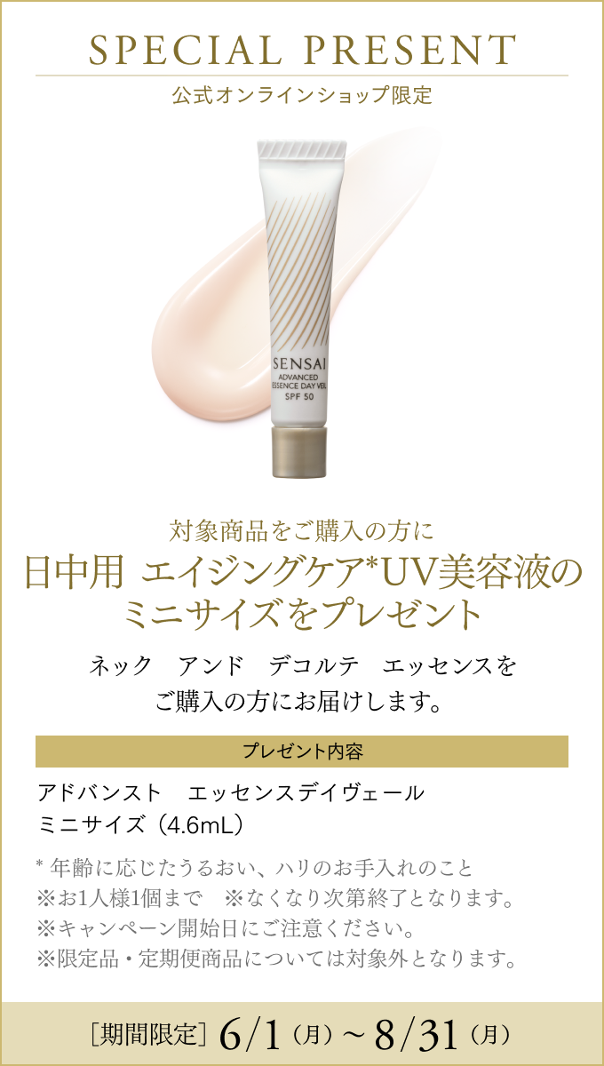 ネック アンド デコルテ エッセンス | ギフト | SENSAI公式オンライン