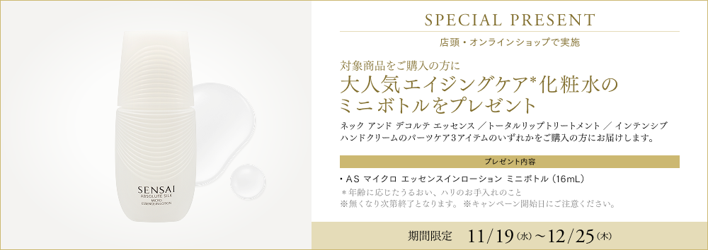 ネック アンド デコルテ エッセンス | ギフト | SENSAI公式オンライン