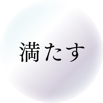 満たす