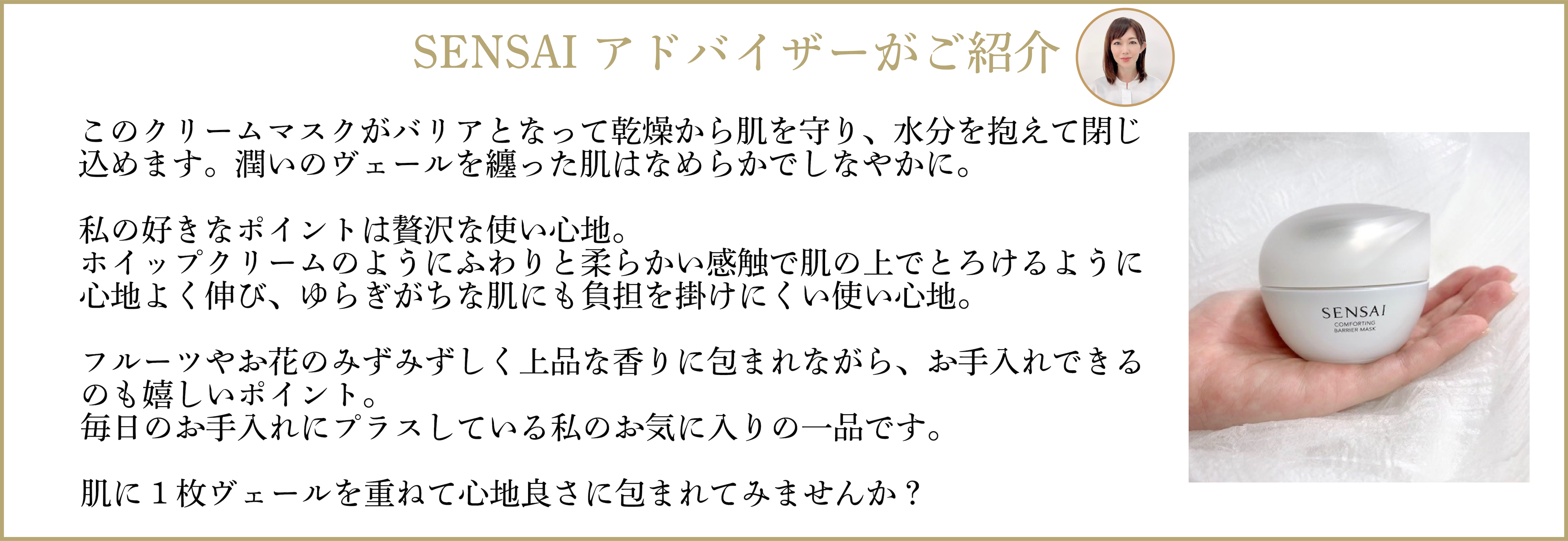 センサイ コンフォーティング バリアマスク | スキンケア | SENSAI公式