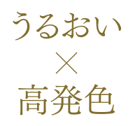 うるおいと高発色の両立