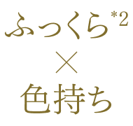 ふっくら感のある仕上がりと色持ちの両立