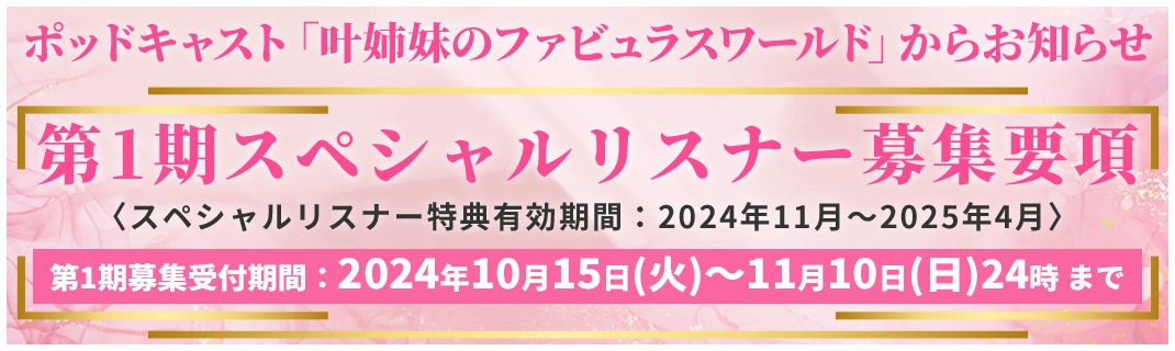 第1期スペシャルリスナー募集要項＜スペシャルリスナー特典有効期間：2024年11月〜2025年4月＞