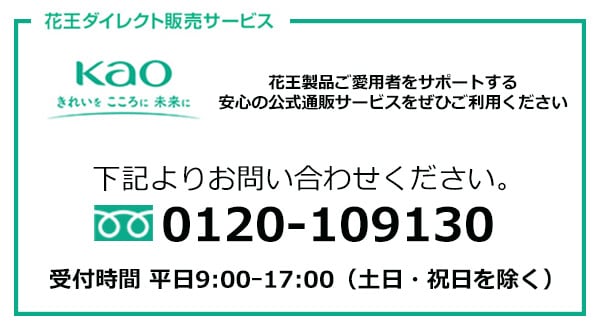 花王ダイレクト販売サービス | お電話でご利用の方