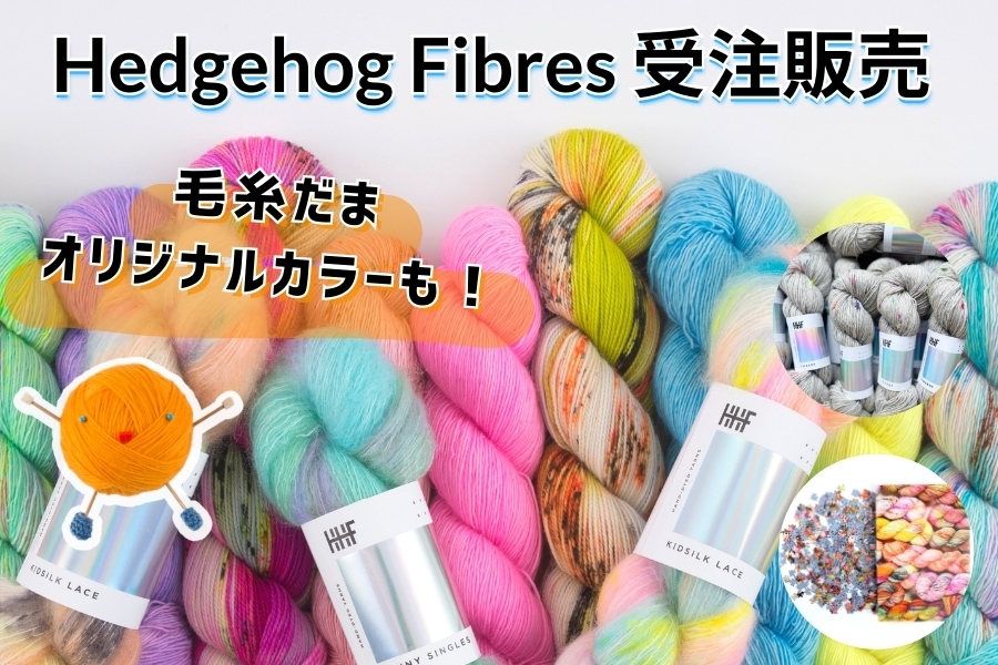 Hedgehog Fibres受注販売