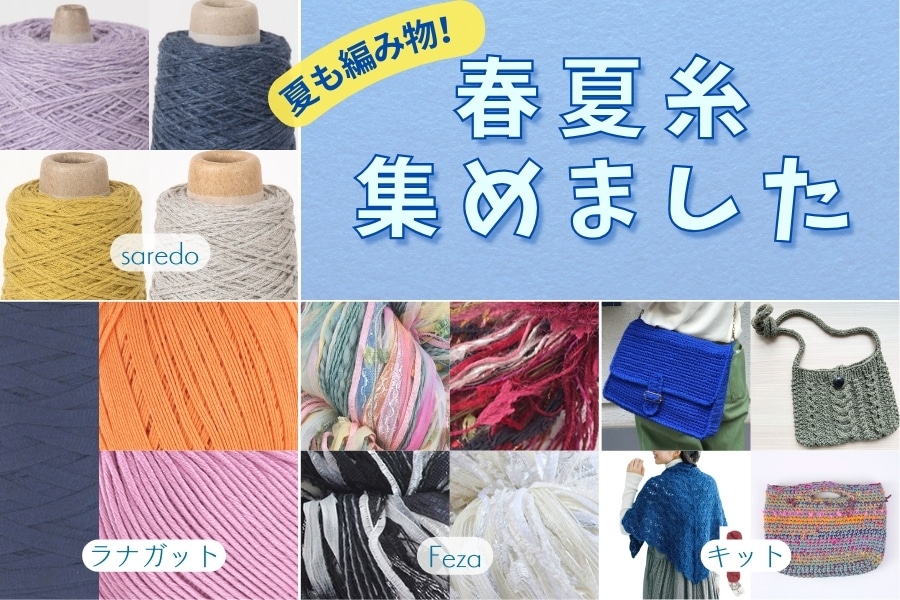 【夏も編み物】春夏糸、集めました！