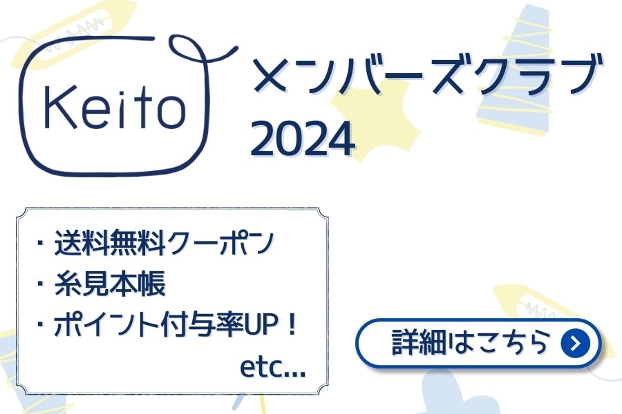 Keitoメンバーズプログラム詳細