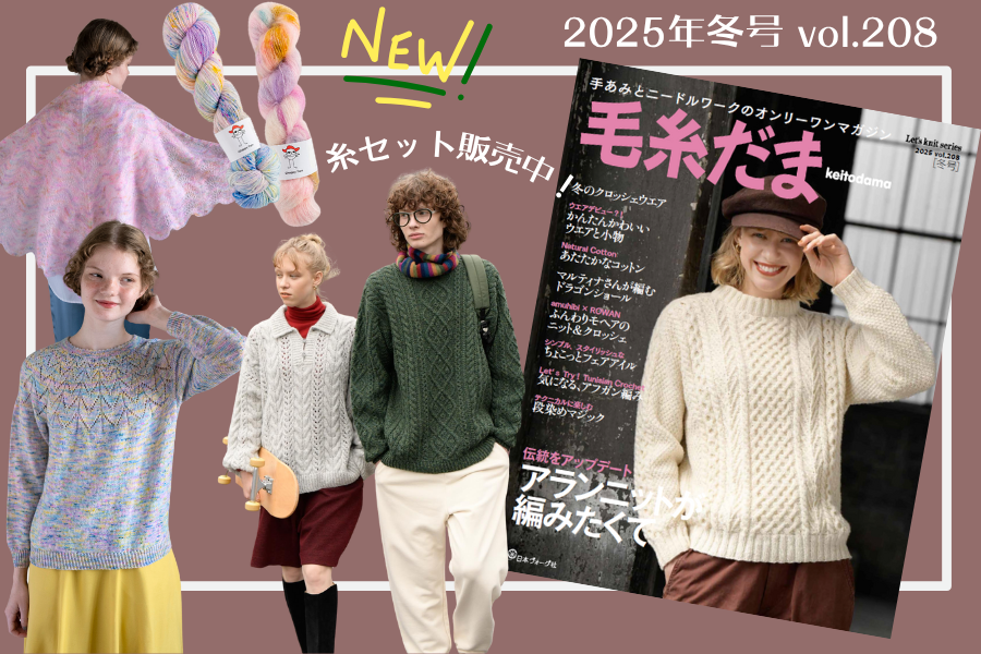 毛糸だま 2025年冬号 vol.208　掲載糸セット