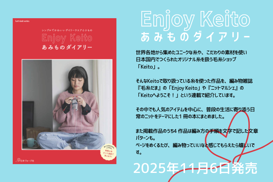 「Enjoy Keito　あみものダイアリー」掲載糸セット