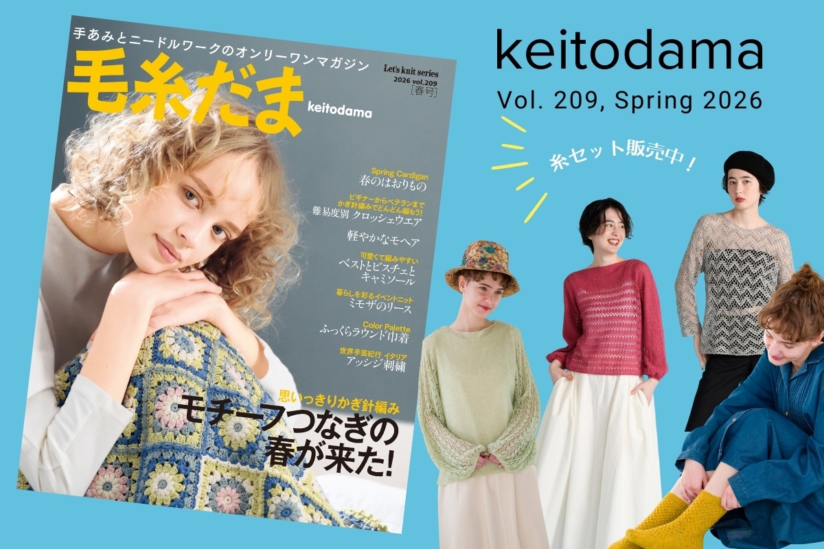 毛糸だま 2026年春号 vol.209　掲載糸セット