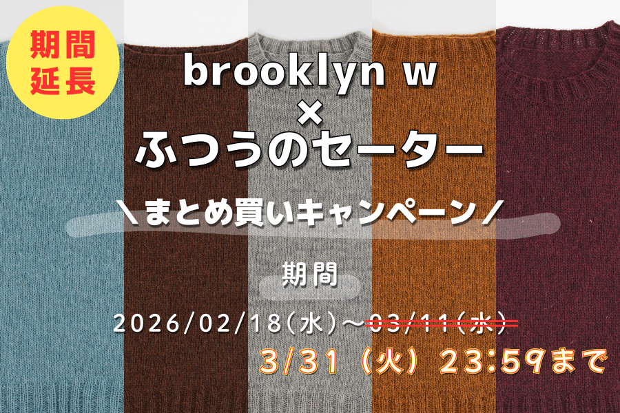 brooklyn w × ふつうのセーター　まとめ買いキャンペーン
