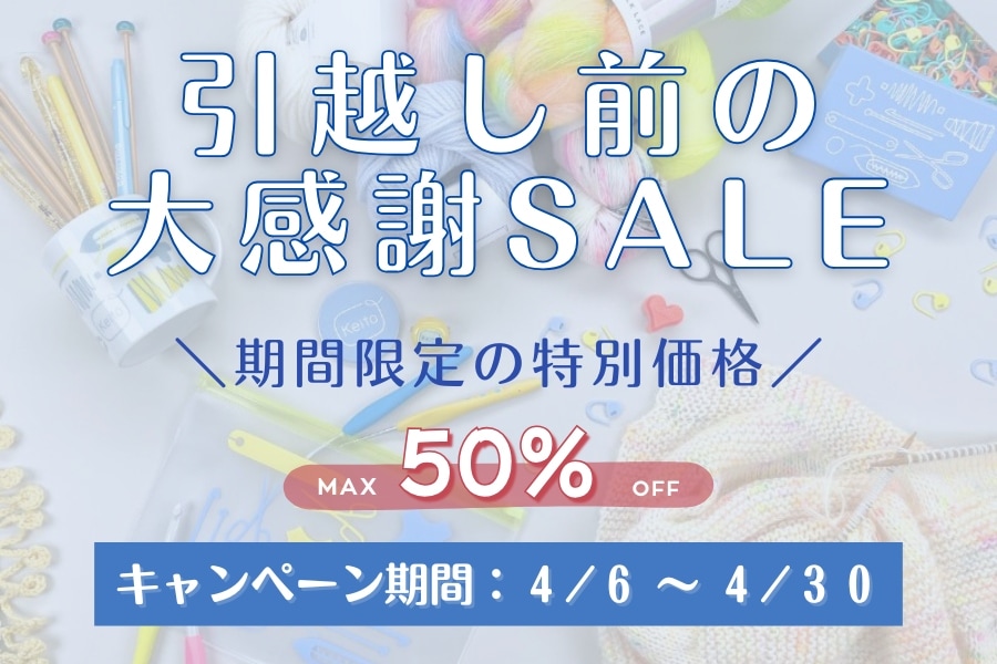 引っ越し前の大感謝セール！