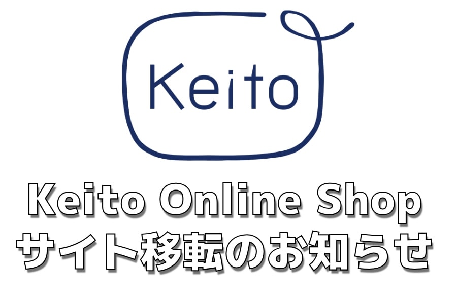 keitoさま専用 Keito（ケイト）公式オンラインショップ - 世界の毛糸・糸・編み物用具