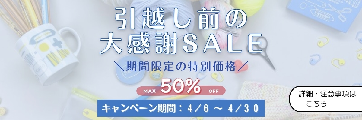 引っ越し前の大感謝セール！