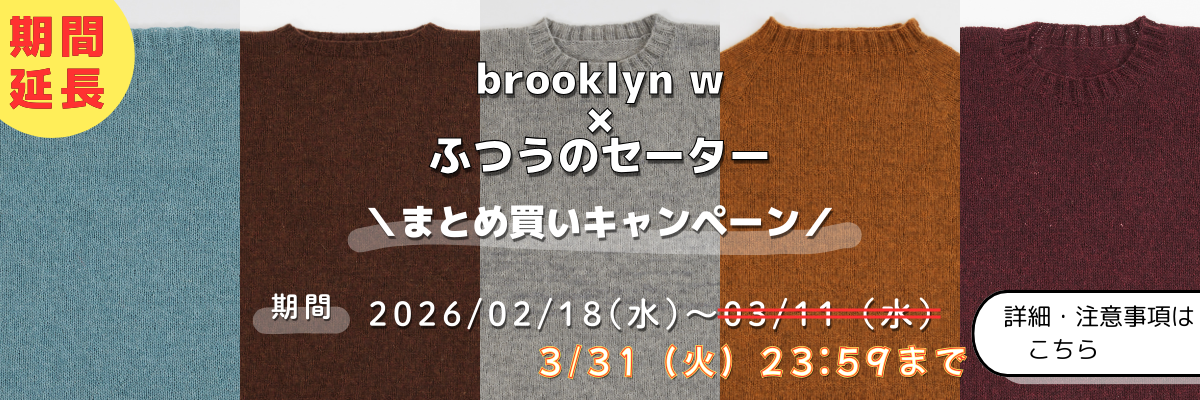 brooklyn w × ふつうのセーター　まとめ買いキャンペーン