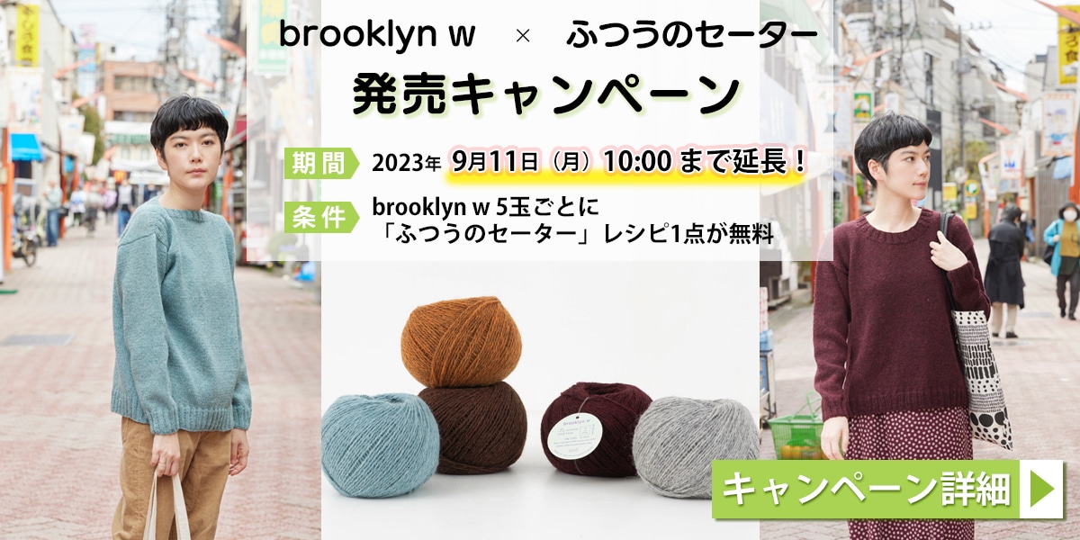 「brooklyn w ×ふつうのセーター」キャンペーン詳細