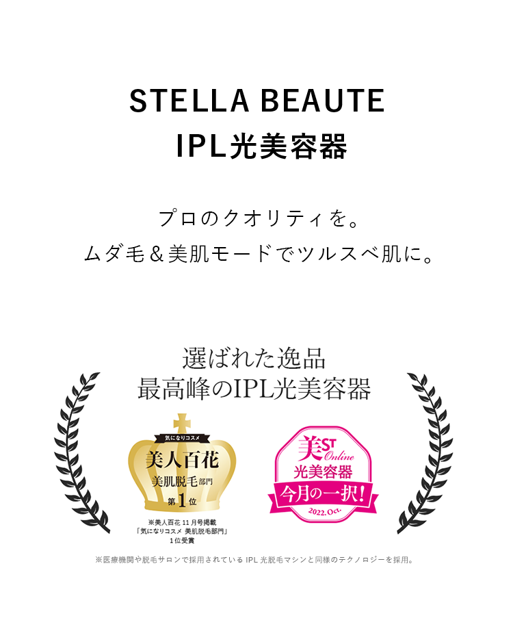 ランキングTOP5 新品 未開封 ステラ ボーテ IPL美容器 脱毛 STELLA