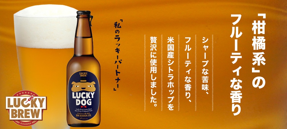 黄桜 ラッキードッグ 瓶 330ml 【伏水蔵】 | クラフトビール,1本から選ぶ | 黄桜オンラインショップ | 京都の日本酒 クラフトビール  直送・ギフトは黄桜公式通販へ