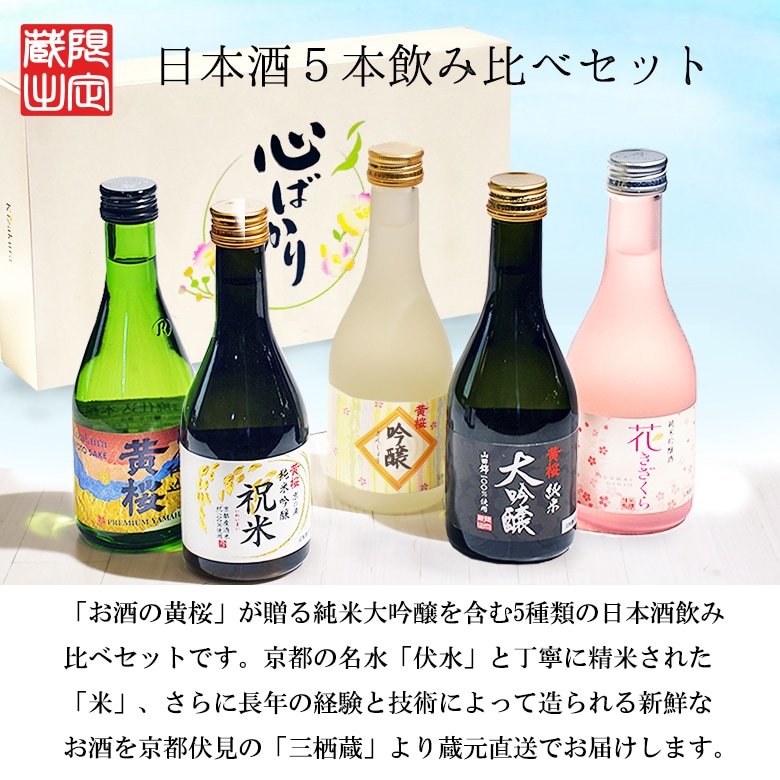 黄桜 まごころセット 日本酒 飲み比べセット （300ml×5本） 【商品番号