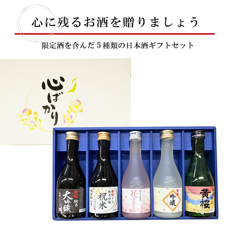 黄桜 まごころセット 日本酒 飲み比べセット （300ml×5本） 【商品番号