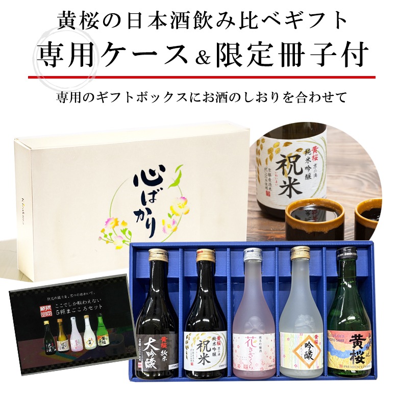 黄桜 まごころセット 日本酒 飲み比べセット （300ml×5本） 【商品番号