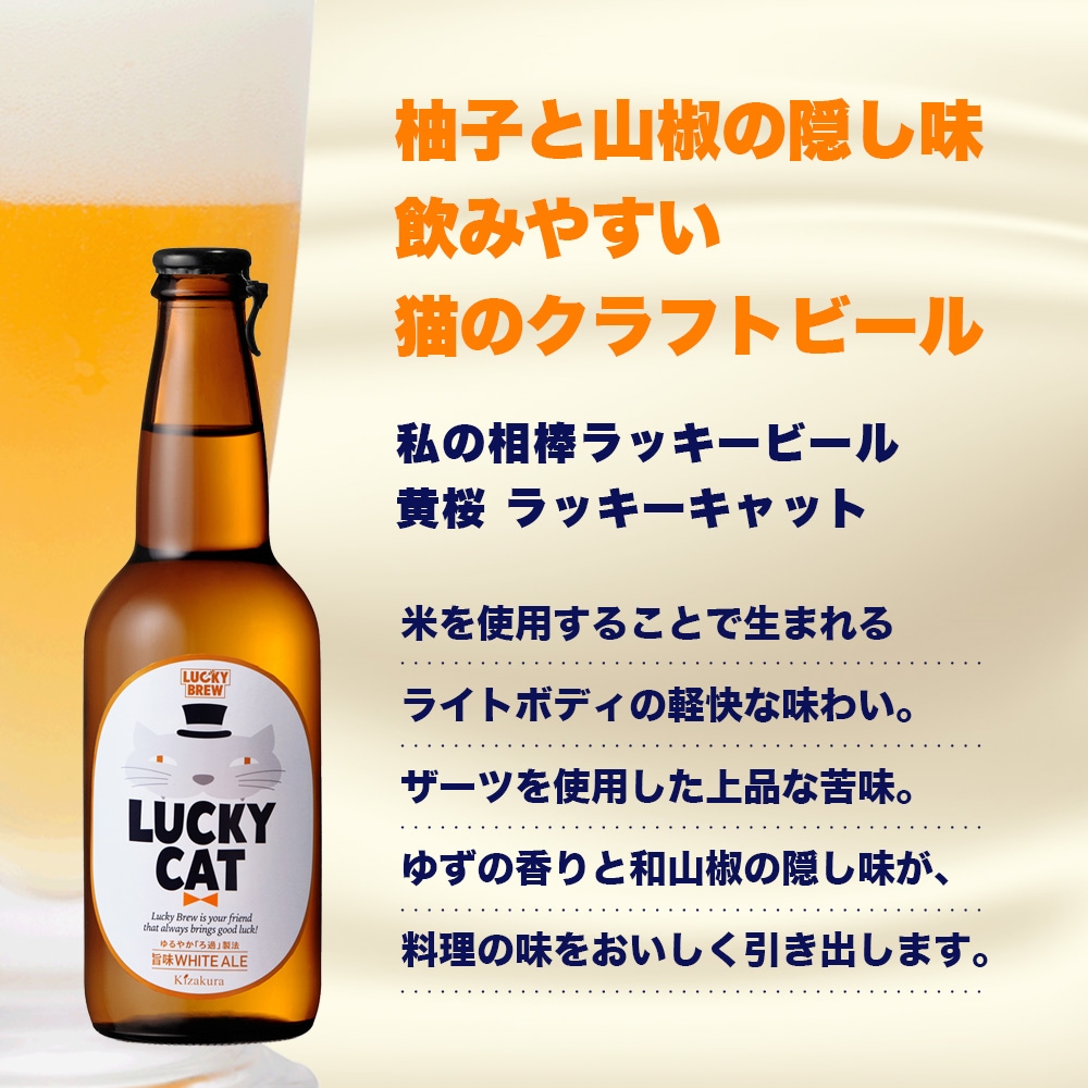 黄桜 ラッキーキャット 瓶ビール （330ml×12本） 【商品番号：9077 