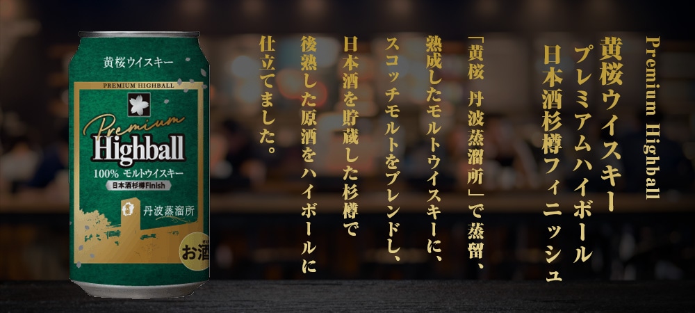 黄桜ウイスキー プレミアムハイボール 日本酒杉樽フィニッシュ
