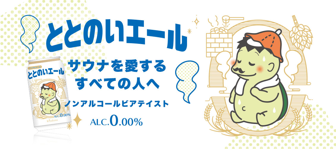 ととのいエール
