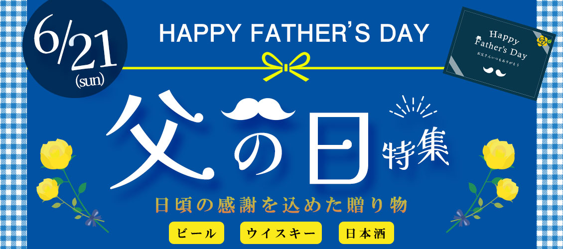 父の日