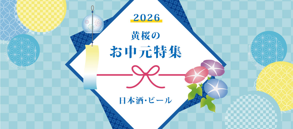 お中元特集