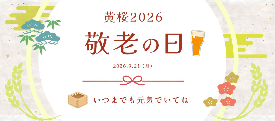 敬老の日
