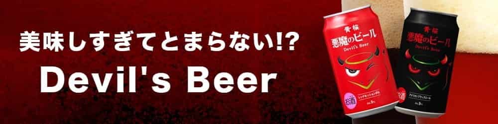 黄桜 悪魔のビール