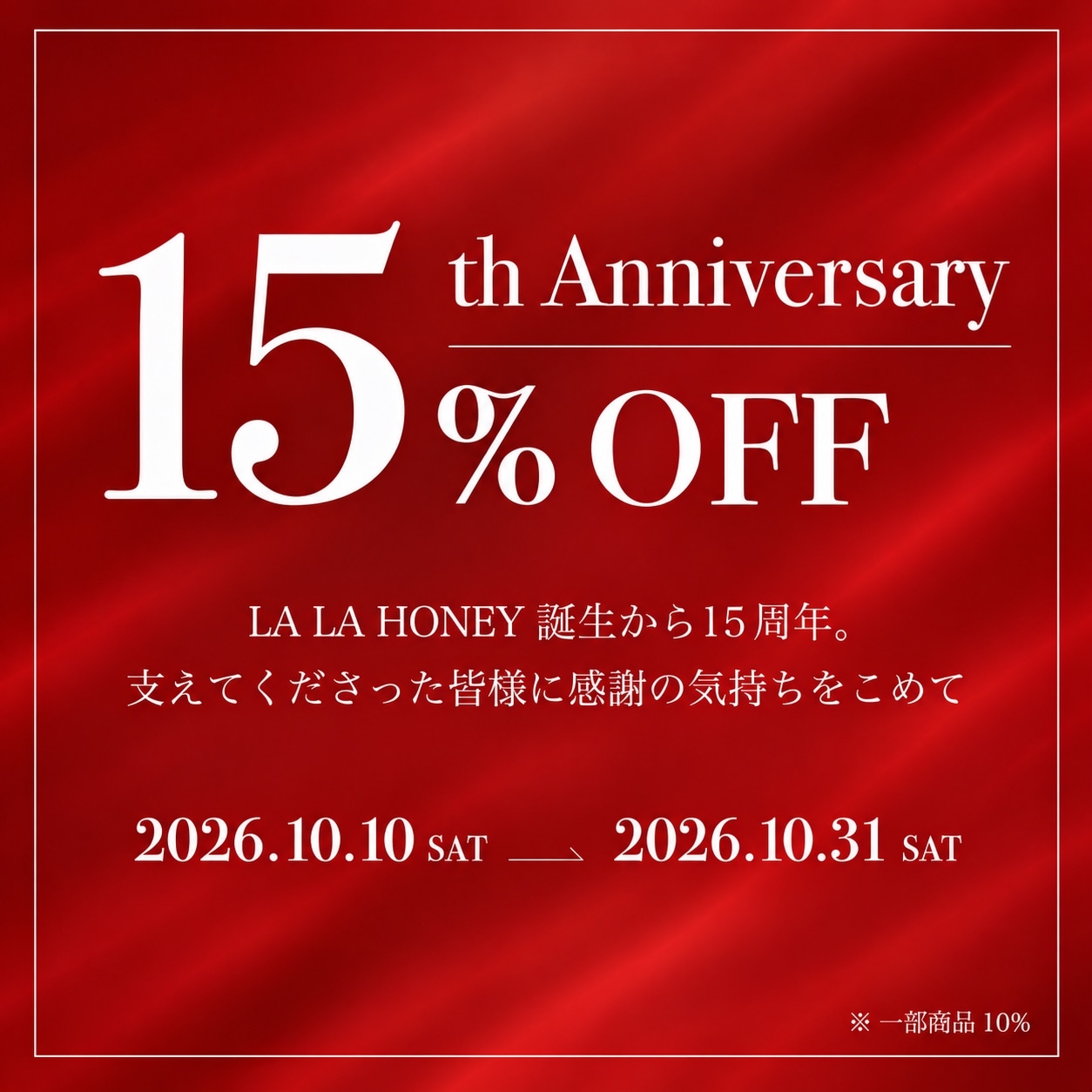 期間限定最大15％OFF