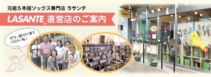 5本指ソックス 五本指靴下専門店ラサンテwebshop 直営店