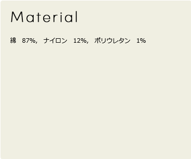 マテリアル：綿　87％,　ナイロン　12％,　ポリウレタン　1％